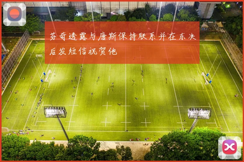 芬奇透露与唐斯保持联系并在东决后发短信祝贺他