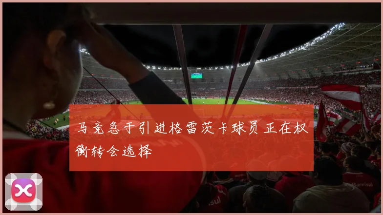 马竞急于引进格雷茨卡球员正在权衡转会选择