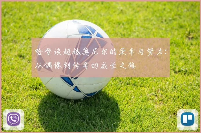哈登谈超越奥尼尔的荣幸与努力：从偶像到传奇的成长之路