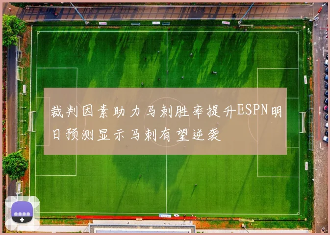 裁判因素助力马刺胜率提升ESPN明日预测显示马刺有望逆袭