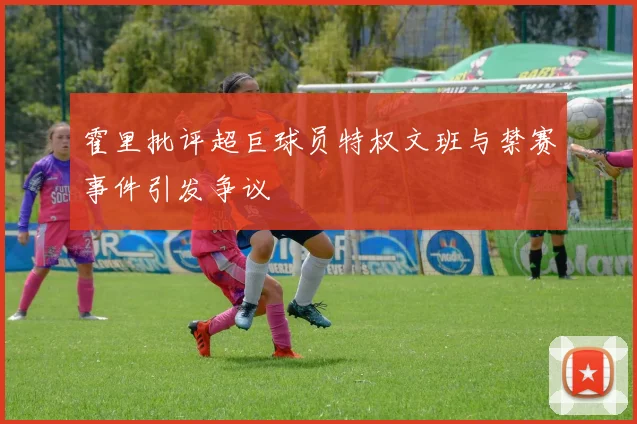 霍里批评超巨球员特权文班与禁赛事件引发争议