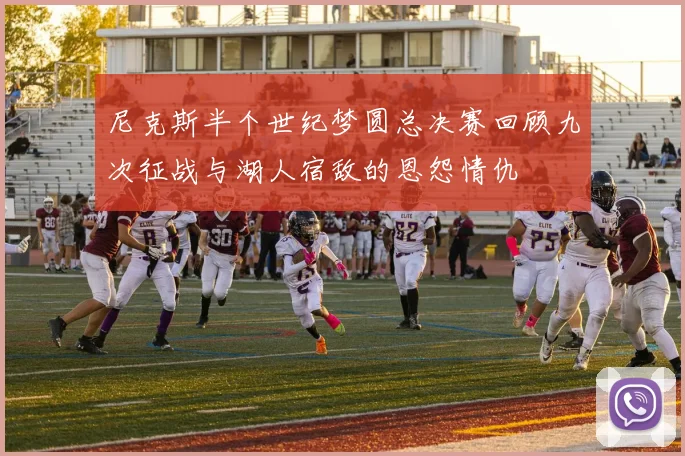 尼克斯半个世纪梦圆总决赛回顾九次征战与湖人宿敌的恩怨情仇